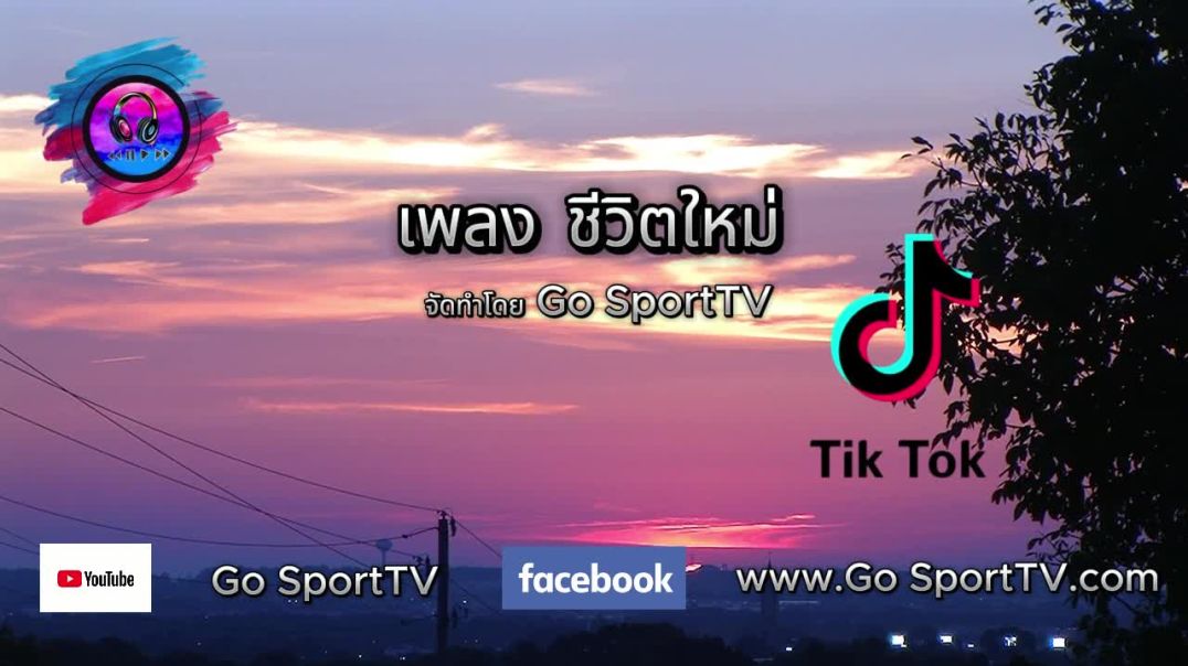 เพลงชีวิตใหม่